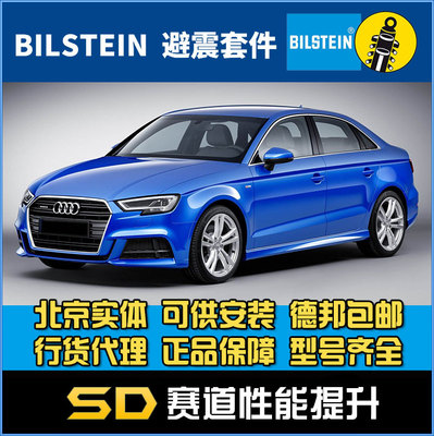 Bilstein B12  A3 S3 改装避震 运动套装 短簧 舒适避震  B8 B9