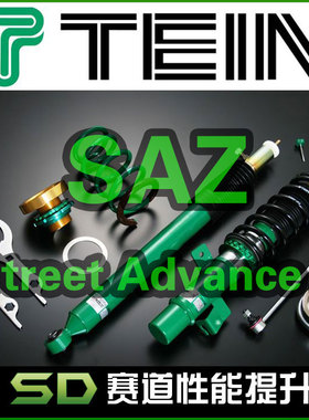 TEIN SAZ Street Advance Z  街道版 绞牙避震 改装避震 可调阻尼
