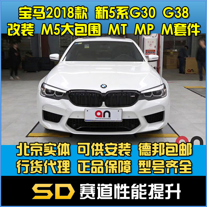 AN 18款 5系 G30 G38 改装M5大包围MT MP M套件前杠后唇排气