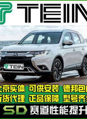 TEIN 欧蓝德 改装 升高避震 改装避震 STREET ADVANCE Z4