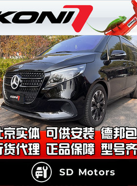 荷兰 KONI FSD 威霆 V300 V260  气减版 减震 避震 自适应阻尼