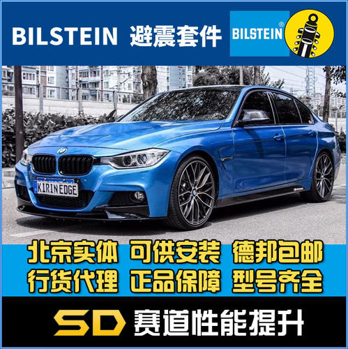 BILSTEIN 倍适登  3系 4系 四驱 F30 F32 F35 B12避震套装