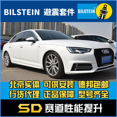 Bilstein倍适登减震器绞牙避震奥迪A4 A5 S5 B12 电调避震  B8 B9