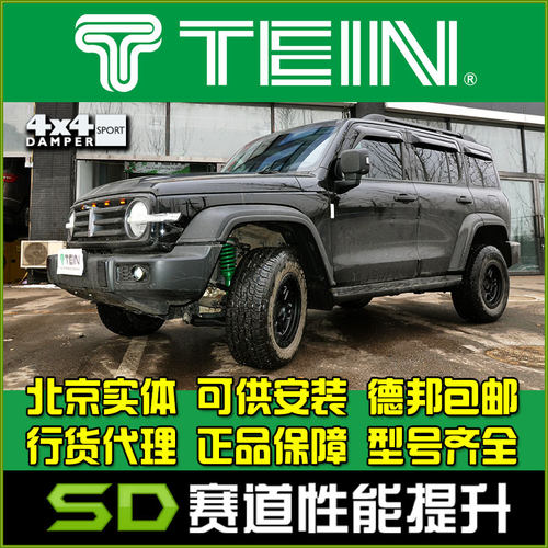 TEIN坦克300改装增高避震