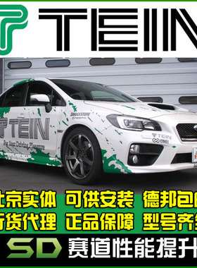 TEIN  斯巴鲁 翼豹  FLEX Z 11代 WRX STI 改装 绞牙避震 改装避