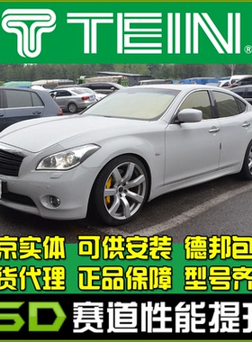TEIN FZ M25 Q50 Q70 全长式 绞牙避震 减震器 天御 FLEX Z