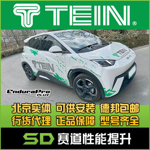 比亚迪海鸥避震器TEIN舒适