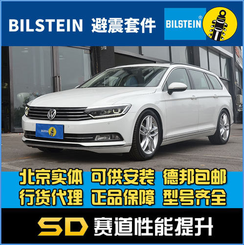 Bilstein B12 蔚揽 旅行版 迈腾  DCC电调避震 运动套装  减震器