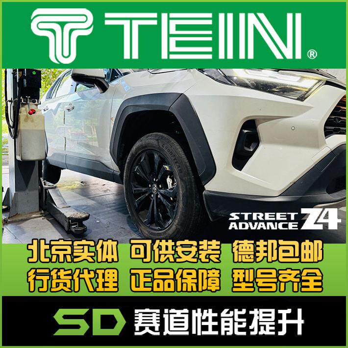 TEIN Z4 荣放 RAV4 SH 升高避震 改装避震 减震器 天御 增高1寸