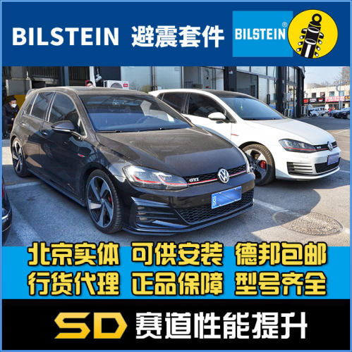 BILSTEIN 高尔夫7 GTI R 蔚揽 B12  B16 DCC  绞牙避震  减震器