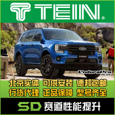 TEIN END 福特撼路者U704 舒适避震 减震器 改装避震 软硬可调