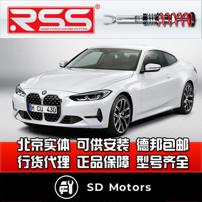 RSS 4系 G22 后驱绞牙避震  街道绞牙减震 避震器 减震