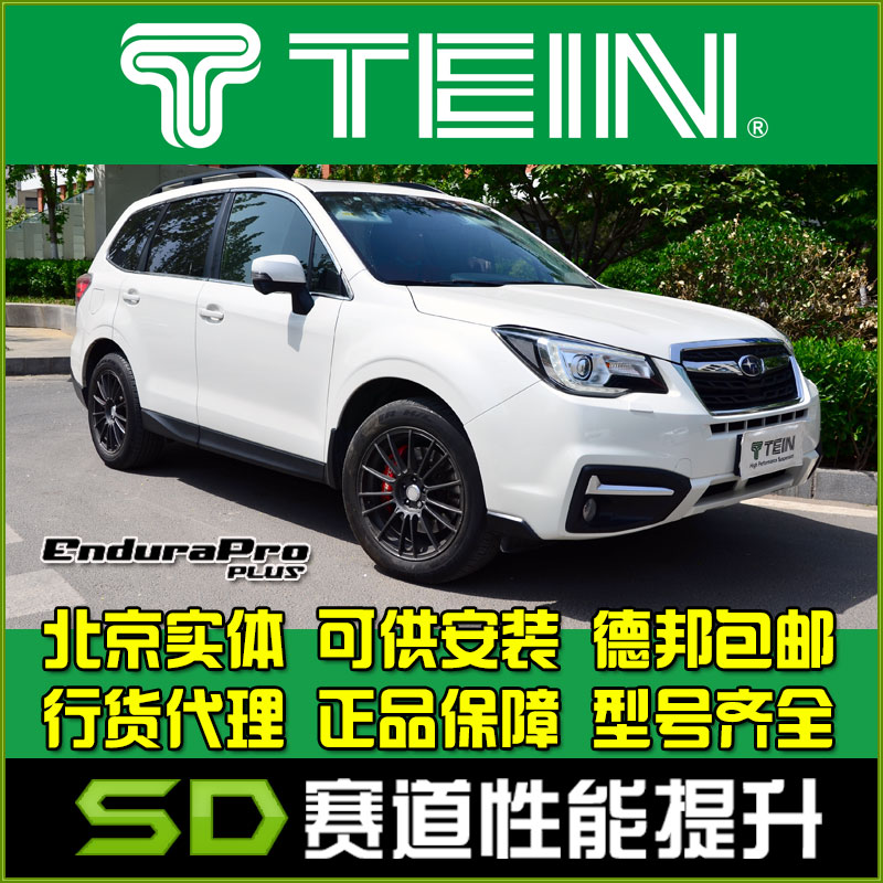 TEIN舒适避震森林人斯巴鲁