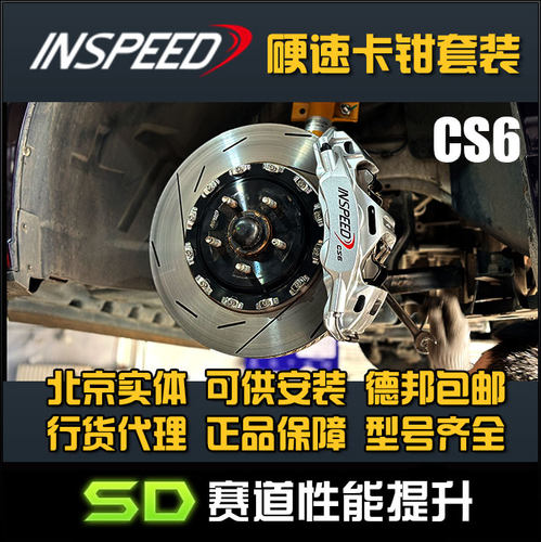 INSPEED 硬速 制动  野马 2.3T 3.7L CS6 TS6 卡钳 六活塞