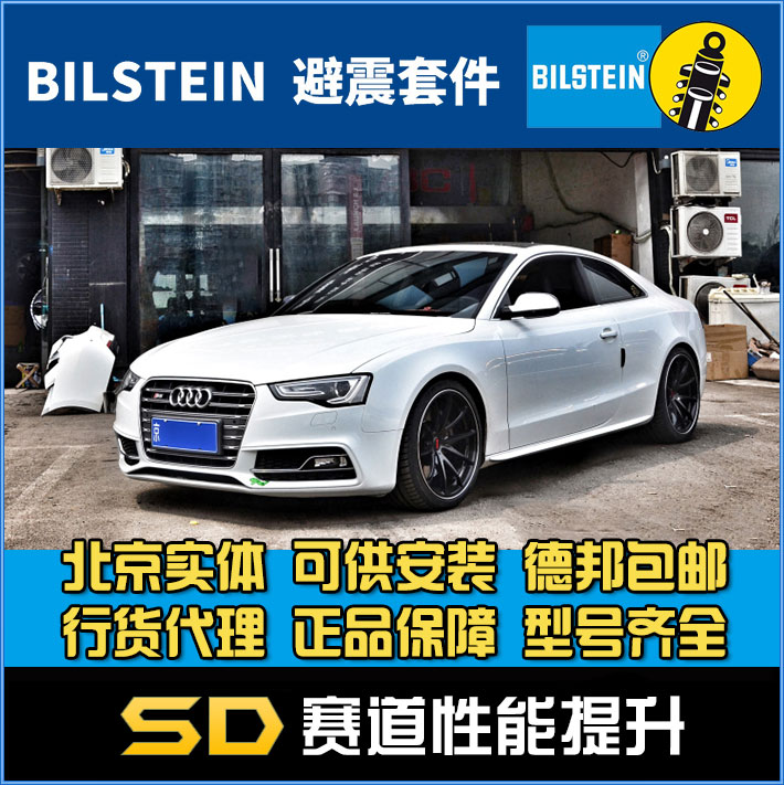 BILSTEIN B16  倍适登 奥迪 B8 A4 A5 S5 RS5  绞牙避震套装