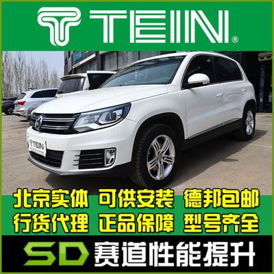 避震改装避震TEIN天御途观