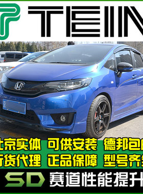 TEIN减震器阻尼可调思域飞度GK5奥德赛十代i雅阁杰德奇骏前后避震