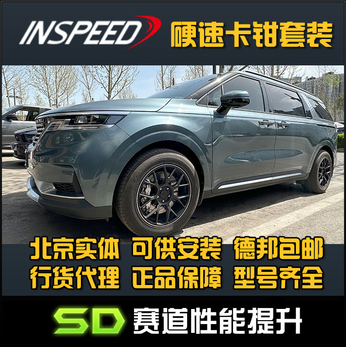INSPEED 硬速 起亚嘉华KA4 TS6 CS6卡钳六活塞刹车刹车