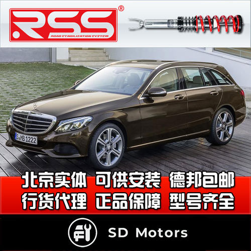 RSS 奔驰C级旅行 S05后驱  绞牙避震  街道绞牙减震 避震器 减震