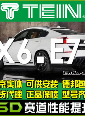 TEIN END X6 E71 EndruaPro Plus 舒适避震避震器减震器