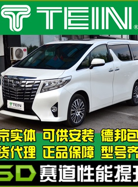 TEIN END 埃尔法 威尔法 改装避震 舒适避震 ALPHARD  软硬可调
