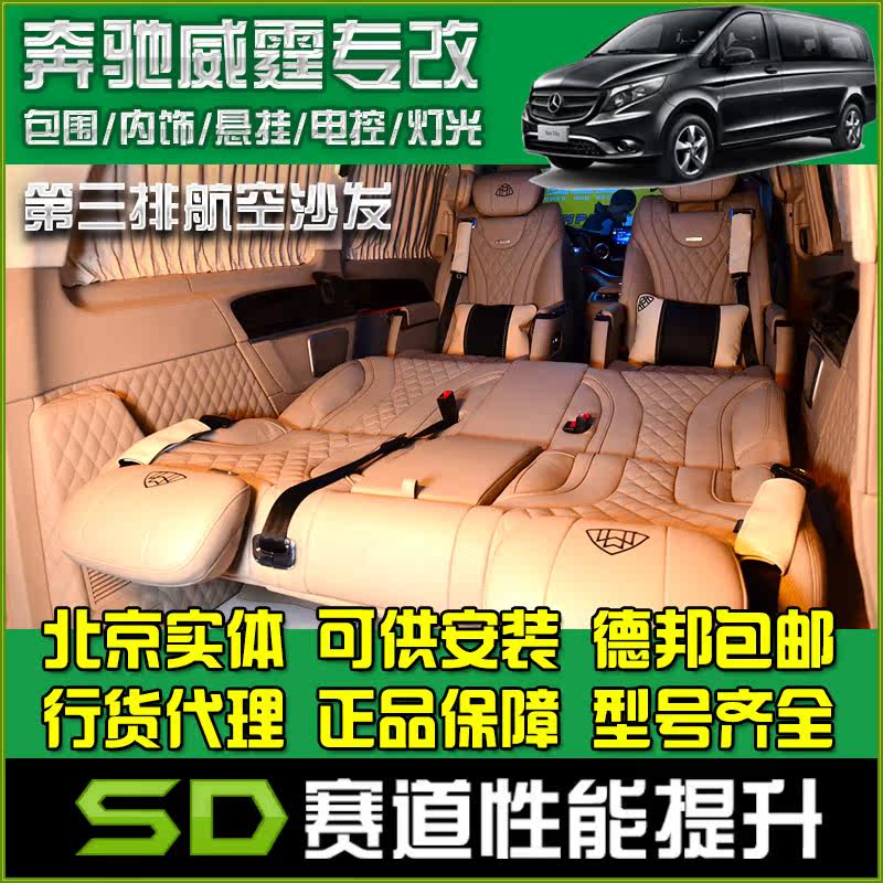 奔驰威霆V260V250唯雅诺商务后拍航空座椅第三排沙发电动座椅_虎窝淘