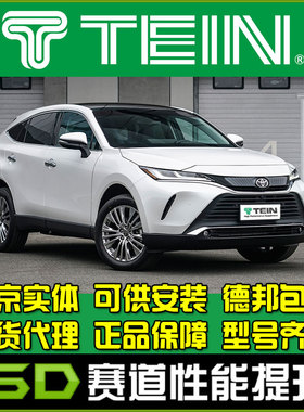 TEIN END 凌放 避震 Endurapro plus MXUA80改装舒适避震