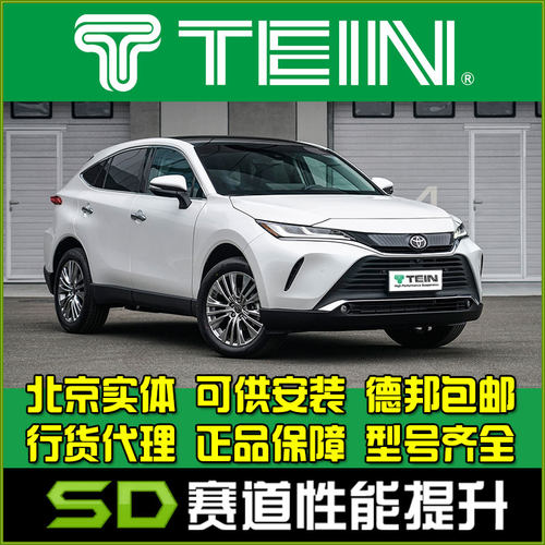 丰田避震TEIN凌放END舒适避震