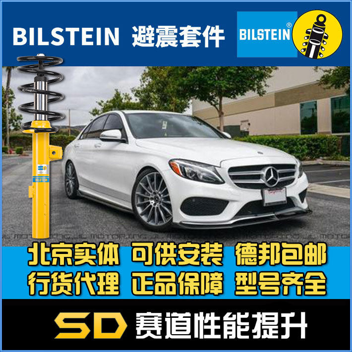 Bilstein 奔驰绞牙避震 W205 C43 AMG B12 B16 运动套装 减震器