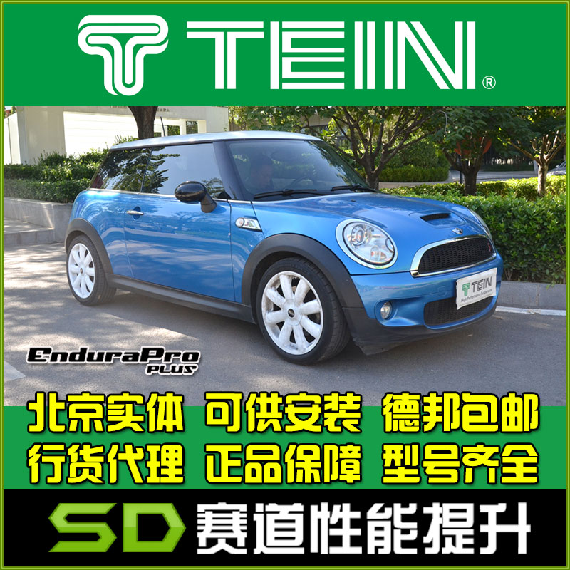 TEIN避震器CooperS舒适