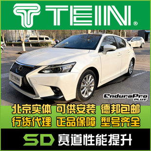 CT200h 避震 END 可调 改装 雷克萨斯 减震器 TEIN 舒适避震