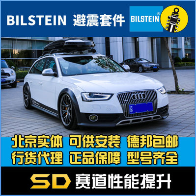 BILSTEIN 倍适登 B16 奥迪A6 C7 A7 A4 allroad Q5 绞牙避震套装