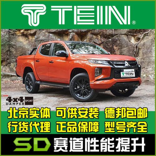 三菱Triton避震改装避震TEIN