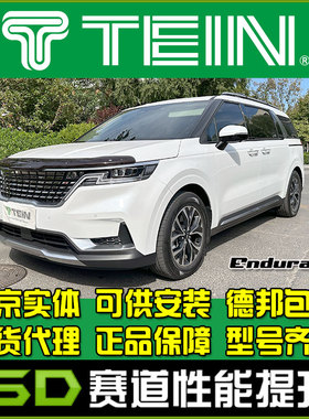 TEIN END 起亚嘉华 KA4 舒适避震 16段阻尼可调  天御避震器