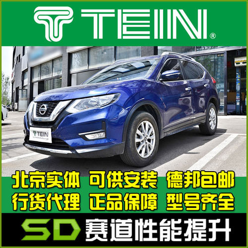 奇骏避震器TEIN舒适避震
