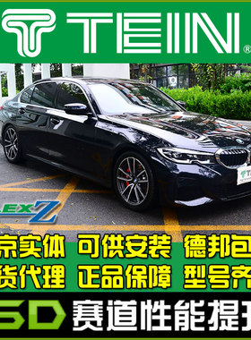TEIN FLEX Z FZ  三系320 325 G20 G28 改装全长式可调阻尼避震绞