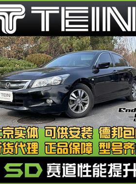 TEIN ENDB 七代八代 雅阁 舒适避震 绞牙避震 减震器天御黑桶