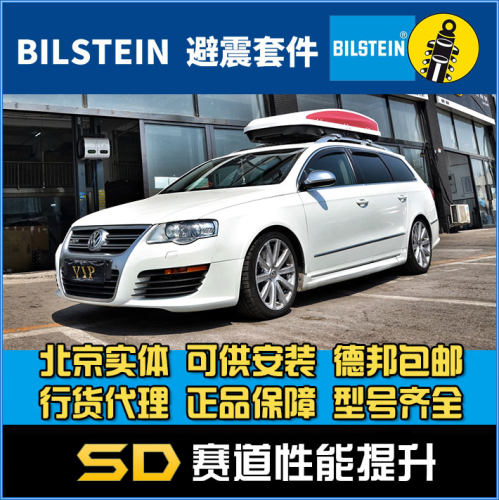 Bilstein 倍适登 B12 神车 R36 改装 改装避震 运动套装