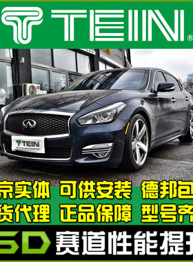 TEIN FLEX Z Q70L Y51 FZ 绞牙避震 舒适避震 全长可调式减振器