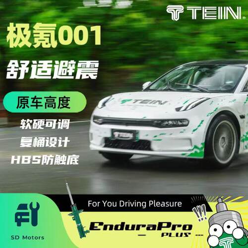 极氪001减震器TEIN舒适可调END