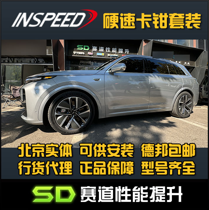 INSPEED 硬速 理想L7 TS6 CS6卡钳六活塞刹车刹车