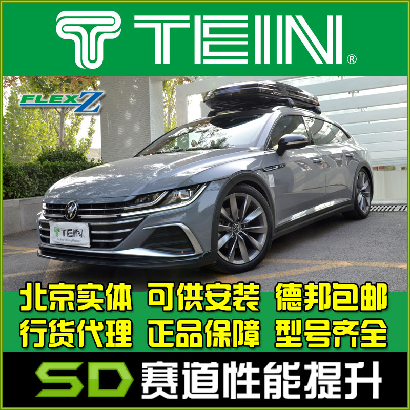 tein fz cc 新cc 猎装版 猎心 flex z 改装 全长式绞牙避震