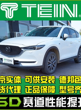 TEIN END EnduraPro PLUS 避震 CX-5  CX-8 改装 舒适避震