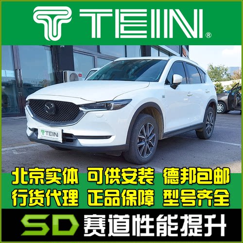 TEIN END EnduraPro PLUS 避震 CX-5  CX-8 改装 舒适避震