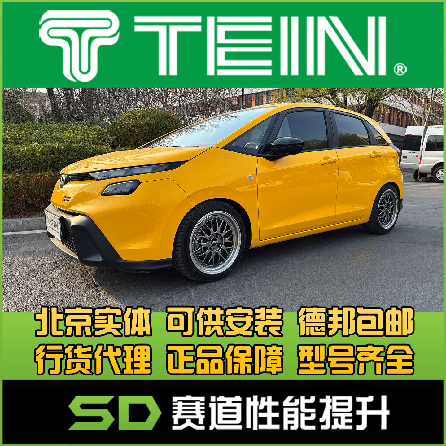 TEIN FZ 飞度 GR9 GK5 绞牙避震 全长式可调桶身 全长绞牙