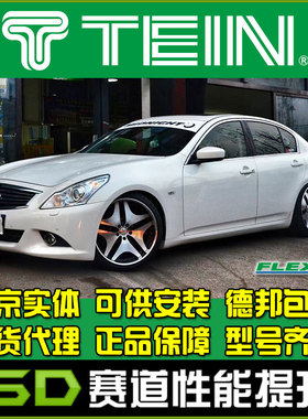 TEIN FZ  G37 G25 Q50 Q70 全长式绞牙避震 改装避震 天御