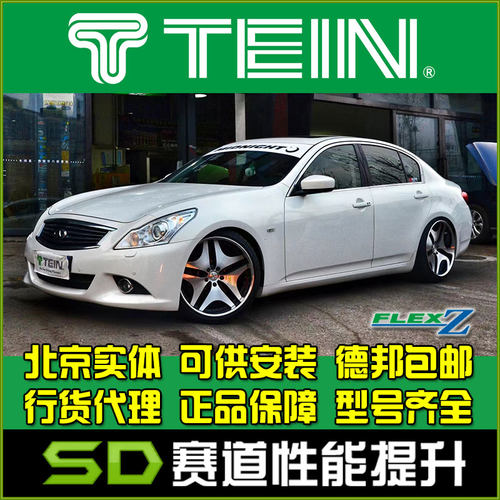 英菲尼迪避震TEING37
