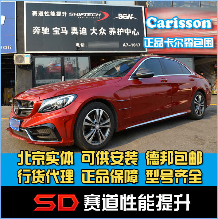 奔驰C级W205C200C260C300改装卡尔森大包围前后杠中网套件