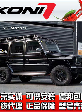 荷兰 KONI 4X4 达喀尔越野版奔驰G W463 改装减震避震