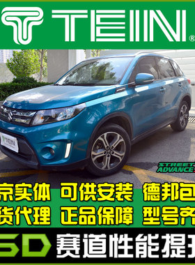 TEIN SAZ 维特拉升高绞牙避震16段可调 减震器避震器
